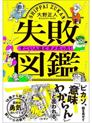 cover image of 失敗図鑑　すごい人ほどダメだった!